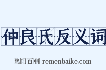 仲良氏反义词是什么意思的图片